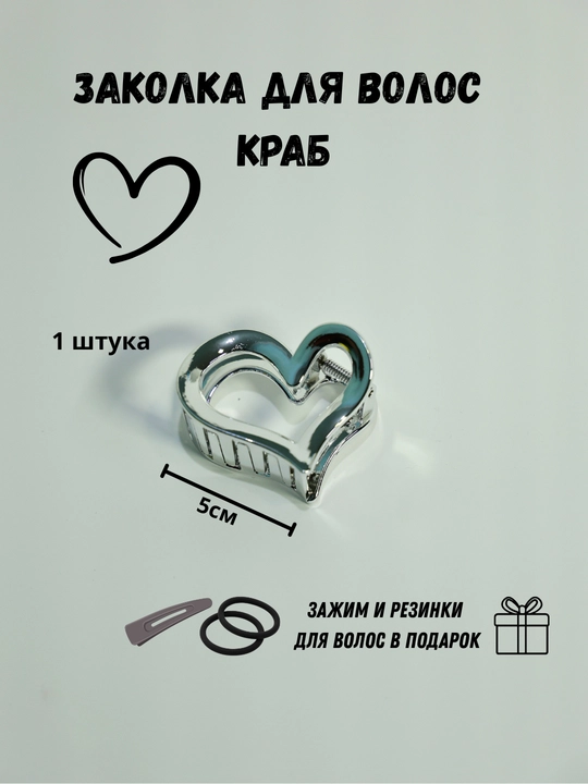 Заколка крабик для волос сердечко и бантик, набор 2 шт + подарок
