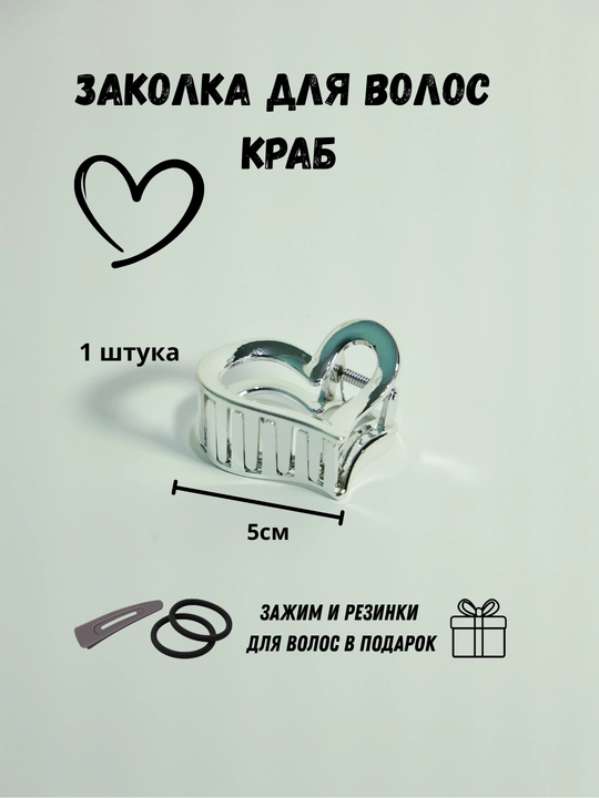 Заколка крабик для волос сердечко и бантик, набор 2 шт + подарок