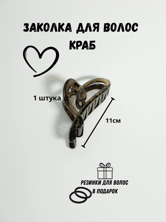 Заколка крабик для волос сердечко и бантик, набор 2 шт + подарок