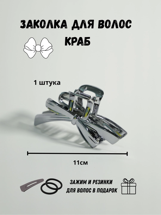 Заколка крабик для волос сердечко и бантик, набор 2 шт + подарок