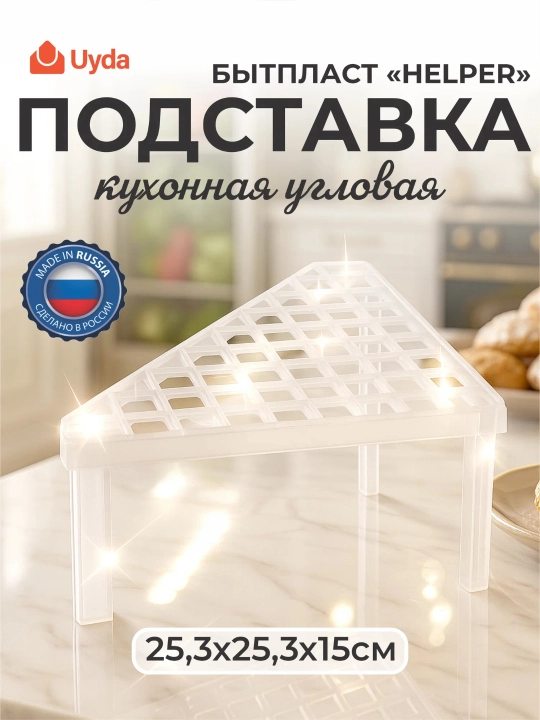Oshxona uchun burchakli tutgich, BYTPLAST PHIBO 434279401, 25,3x25,3x15 sm, 1 dona, 10x1 - 