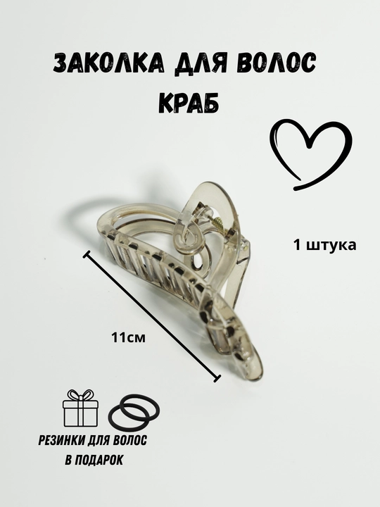 Заколка крабик для волос сердечко и бантик, набор 2 шт + подарок
