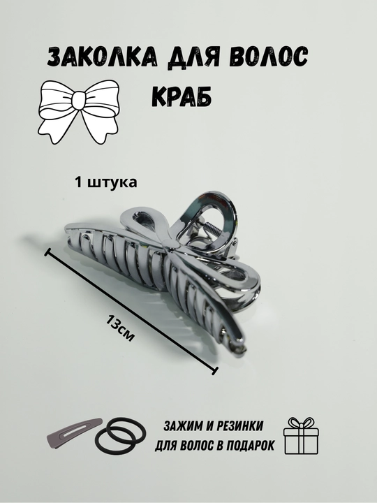 Заколка крабик для волос сердечко и бантик, набор 2 шт + подарок
