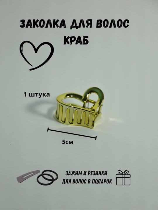 Заколка крабик для волос сердечко и бантик, набор 2 шт + подарок