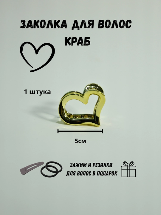 Заколка крабик для волос сердечко и бантик, набор 2 шт + подарок - 