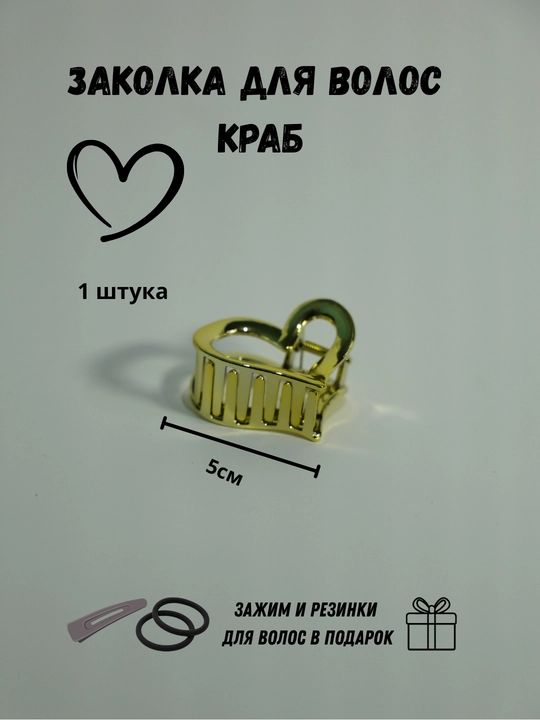 Заколка крабик для волос сердечко и бантик, набор 2 шт + подарок
