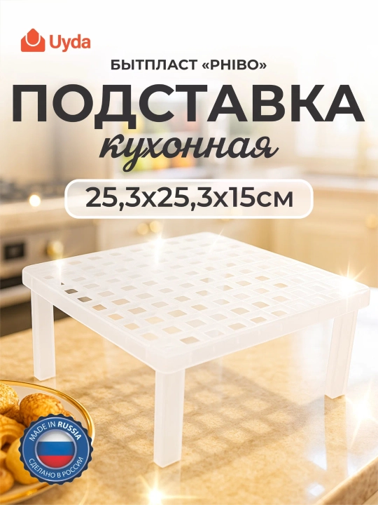 Oshxona tutgichi BYTPLAST PHIBO 434279501, o‘lchami 25,3x25,3x15 sm, 1 dona, 10x1 - 