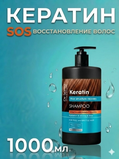 Шампунь Dr.Sante Keratin, для тусклых и ломких волос, кератин + коллаген + арганин