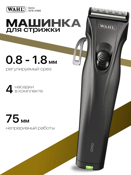 Машинка для стрижки, Wahl Genio 1876-0488 - 