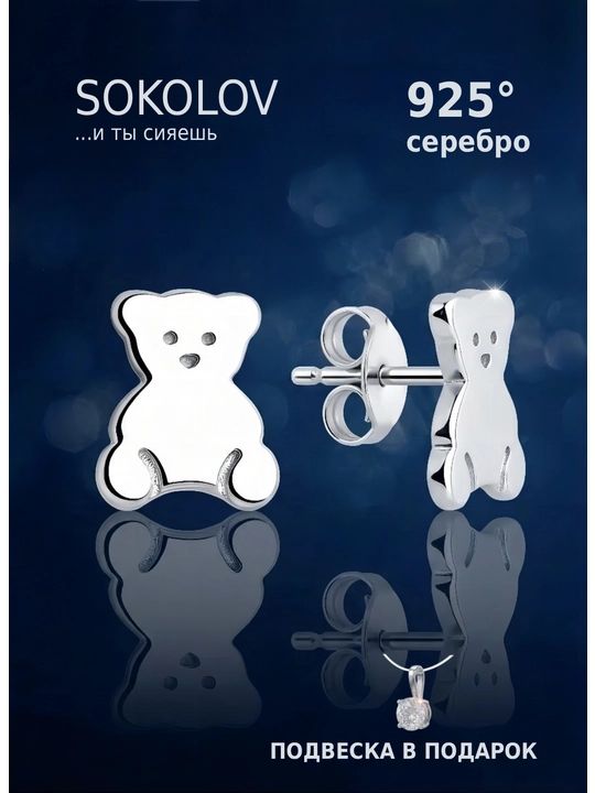 SOKOLOV Kumush sirgalar, 94025906 - 