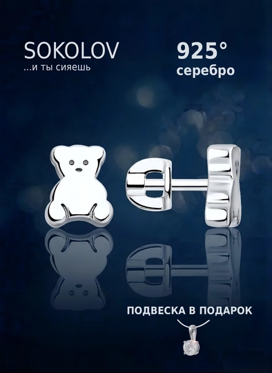 Серьги из серебра 925 пробы SOKOLOV, с гарантией 6 месяцев, 94025945 — SOKOLOV-JJTN