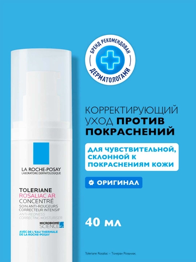 Интенсивный корректирующий уход для лица LA ROCHE-POSAY TOLERIANE ROSALIAC AR, против покраснений, 40 мл