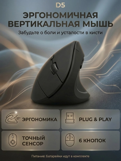 Вертикальная беспроводная мышь эргономичная