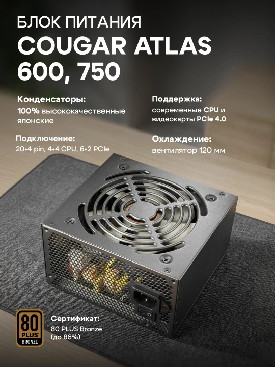 Cougar Atlas 600, 750 - 80+ Bronze quvvat bloklari - 
