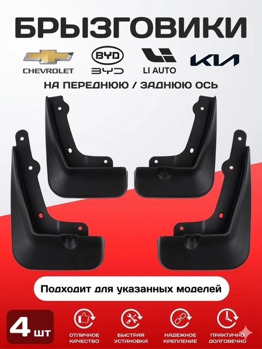 Брызговики для автомобилей Chevrolet, BYD, Lixiang, Kia, Chery, Jetour, Hongqi - 