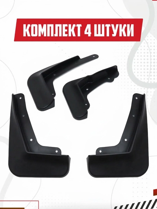 Брызговики для автомобилей Chevrolet, BYD, Lixiang, Kia, Chery, Jetour, Hongqi