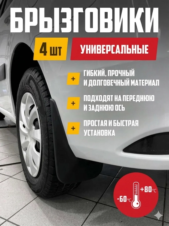 Брызговики для автомобилей Chevrolet, BYD, Lixiang, Kia, Chery, Jetour, Hongqi