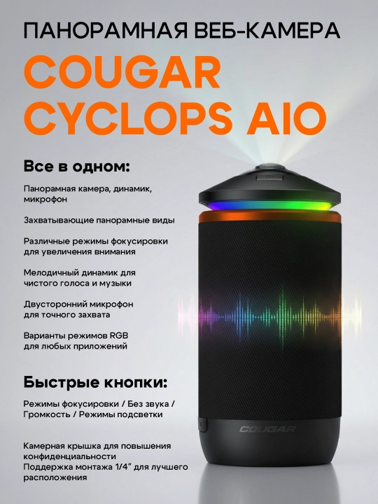 Веб-камера Cougar CYCLOPS AIO, панорамная - 