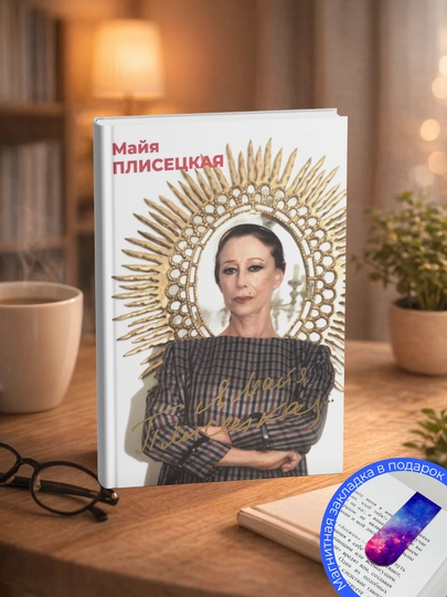 Майя Плисецкая. Я, Майя Плисецкая
