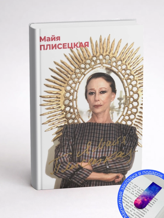 Майя Плисецкая. Я, Майя Плисецкая