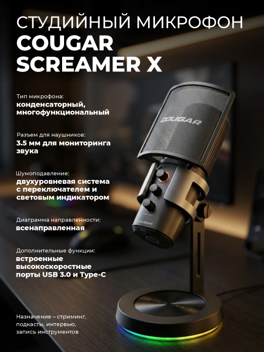 Микрофон для компьютера, игровой, студийный, для стримов, Cougar Screamer X - 