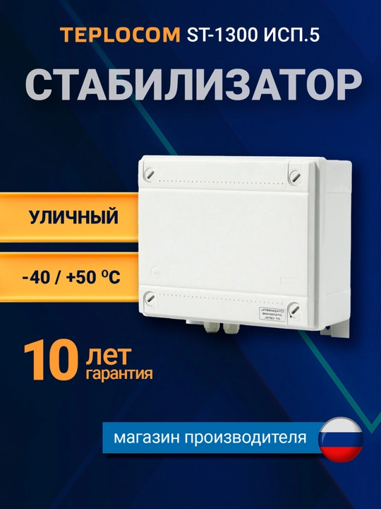 Стабилизатор напряжения TEPLOCOM ST-1300 исп.5, уличный, IP56, для насоса, 1300 ВА - 