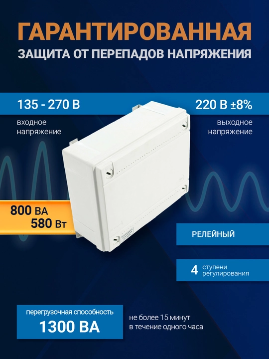 Kuchlanish stabilizatori TEPLOCOM ST-1300, tashqi, IP56, nasos uchun, 1300 VA