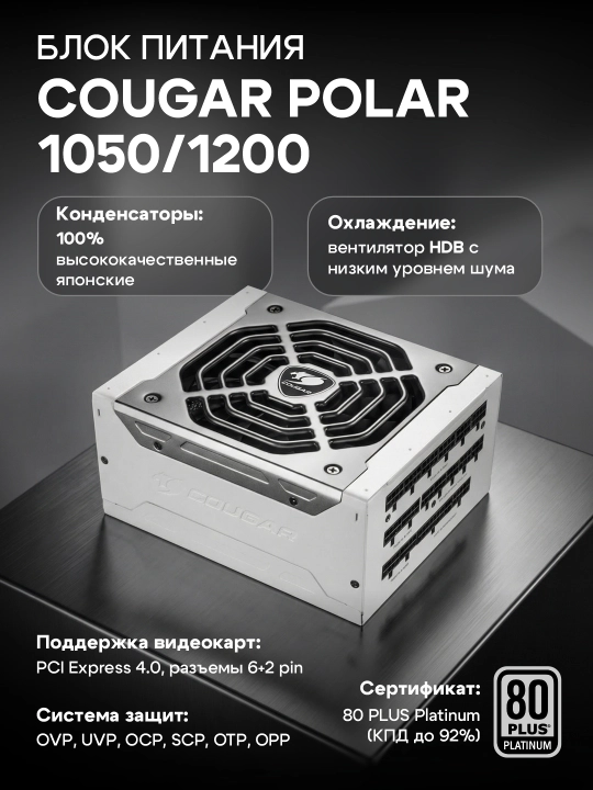 Блок питания Cougar POLAR 1050/1200 80+ platinum - 