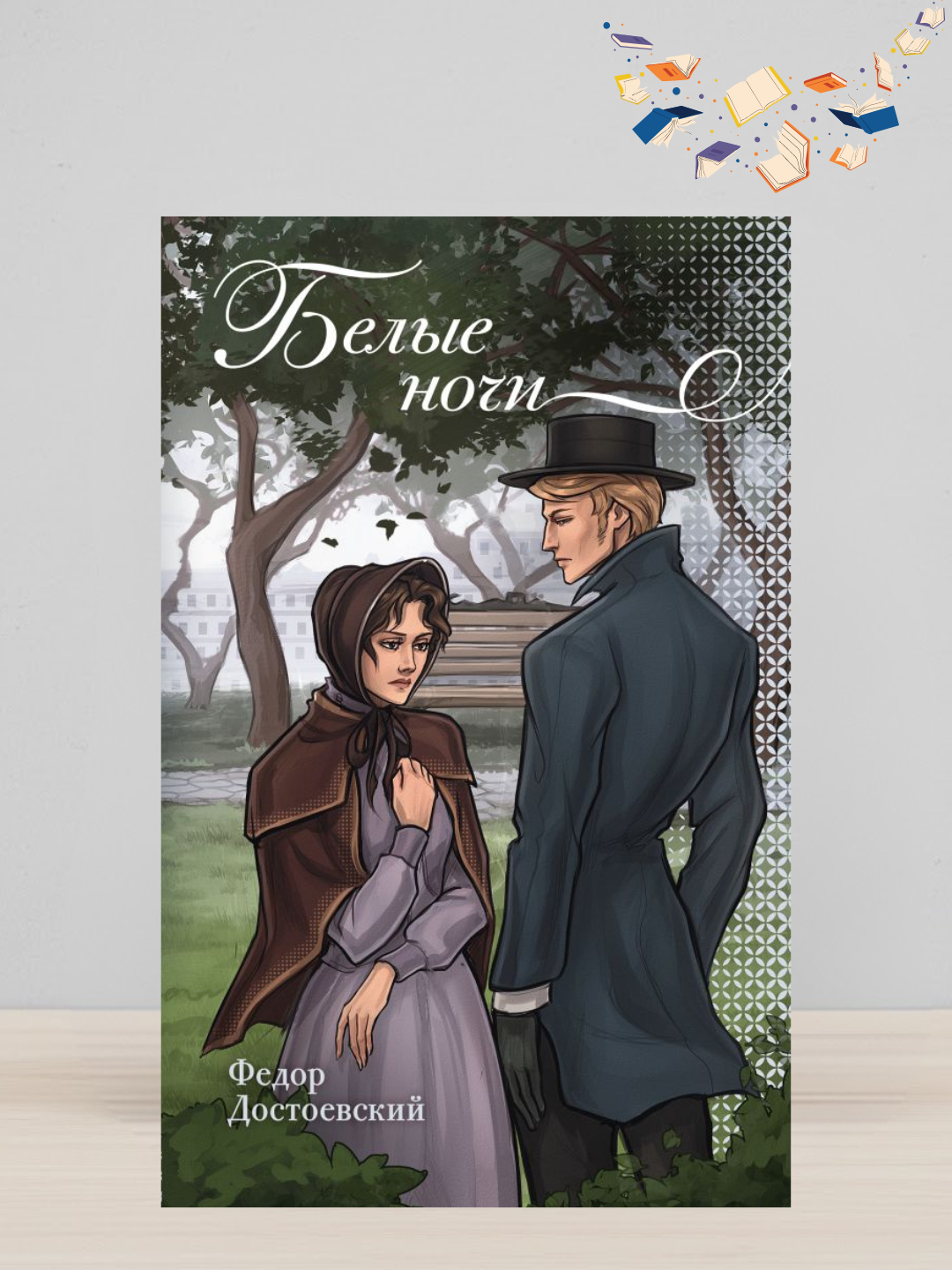 Belie nochi, Fedor Dostoyevskiy - 