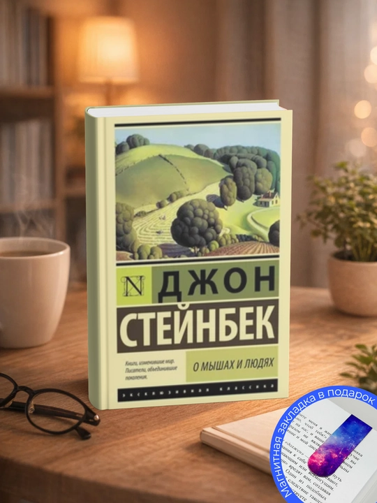 Jon Ernst Steynbek. Sichqonlar va odamlar haqida - 