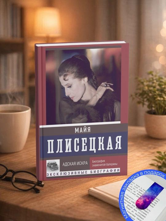 Мария Баганова. Майя Плисецкая - 