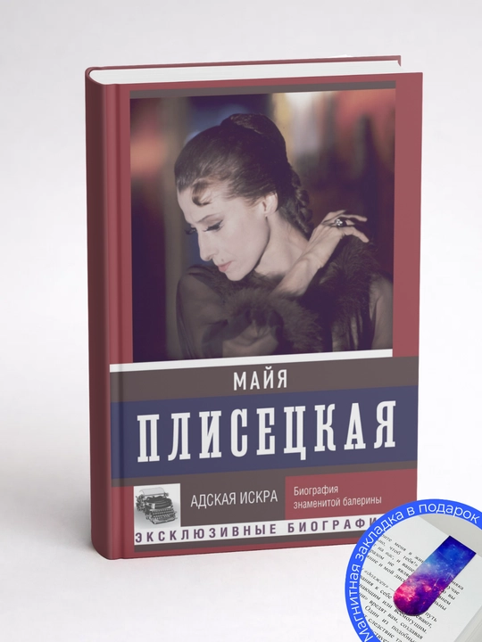 Мария Баганова. Майя Плисецкая