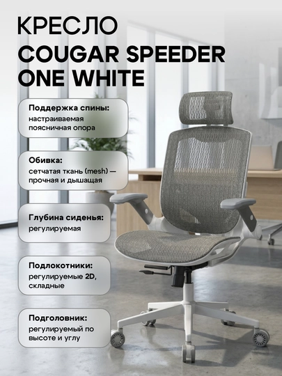Кресло для компьютера, кресло Gaming Chair Cougar Speeder One White, для офиса — SMARTSS-46252-СЕРЫЙ
