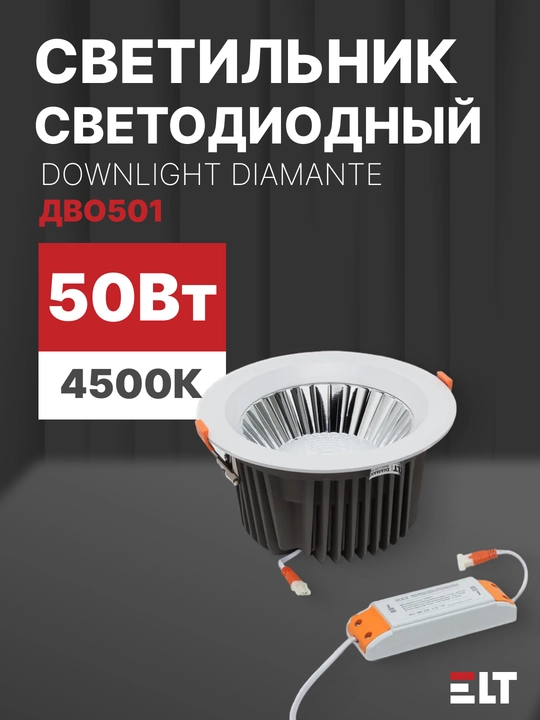 Светодиодный, встраиваемый светильник Downlight Diamante ДВО501 50W-4500K-Wh ELT - 