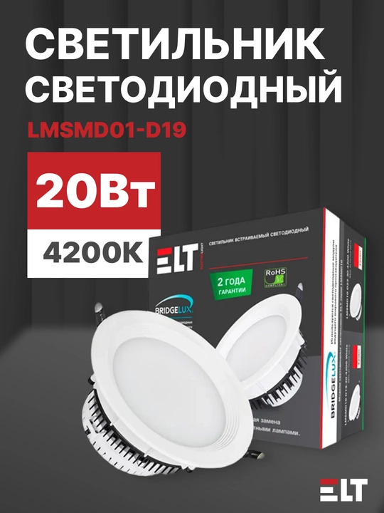 Светильник светодиодный, встраиваемый LMSMD01-D19-20-4200-White, 20 Вт, 220В, 4200К ELT - 