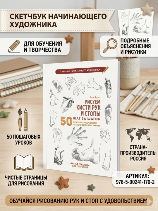 Рисуем кисти рук и стопы шаг за шагом, Скетчбук начинающего художника