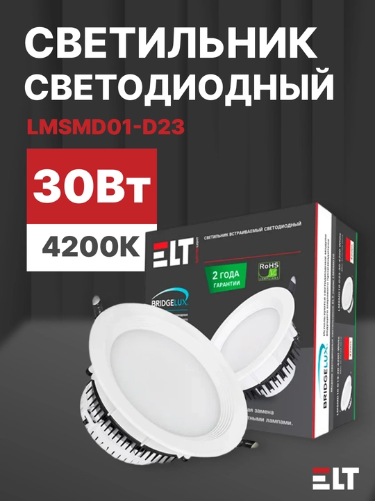 Светильник светодиодный, встраиваемый LMSMD01-D23-30-4200-White. 30 Вт, 220 В, 4200К ELT - 