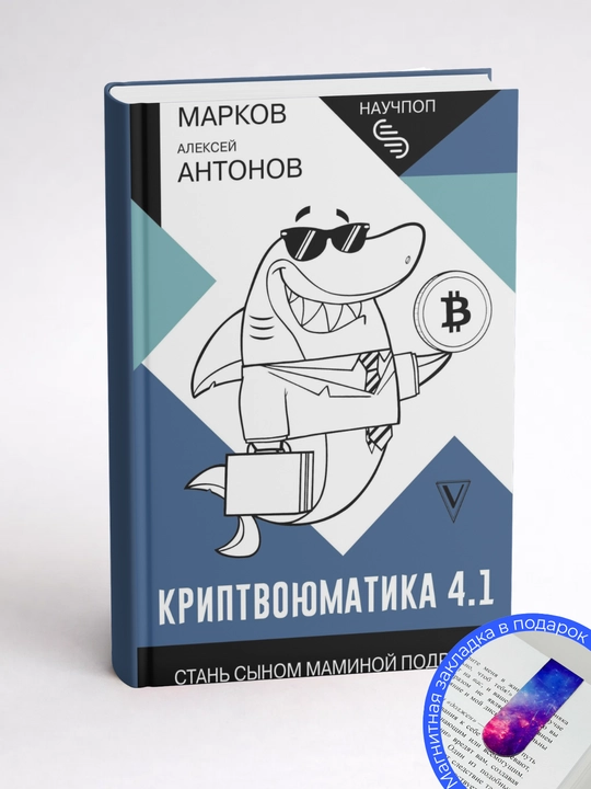 Алексей Марков, Алексей Антонов. Криптвоюматика 4.1. Стань сыном маминой подруги