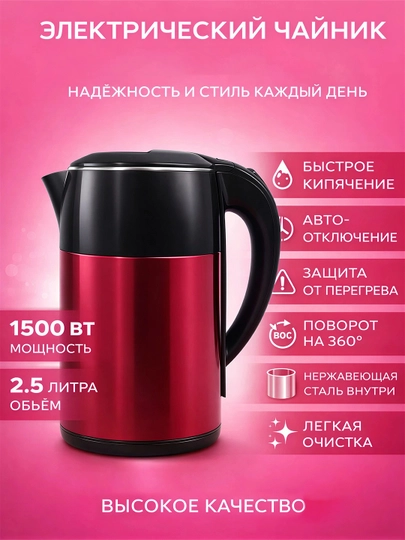 Электрический чайник из нержавеющей стали 2,2-2.5 л, 1500–2200 Вт, автоотключение, 360° — TEXOLA2-TEX25-КРАСН