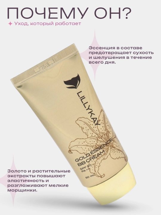 BB-крем для лица, Lillykay Gold Essence, BB-крем с экстрактом золота, 50 мл, Корея
