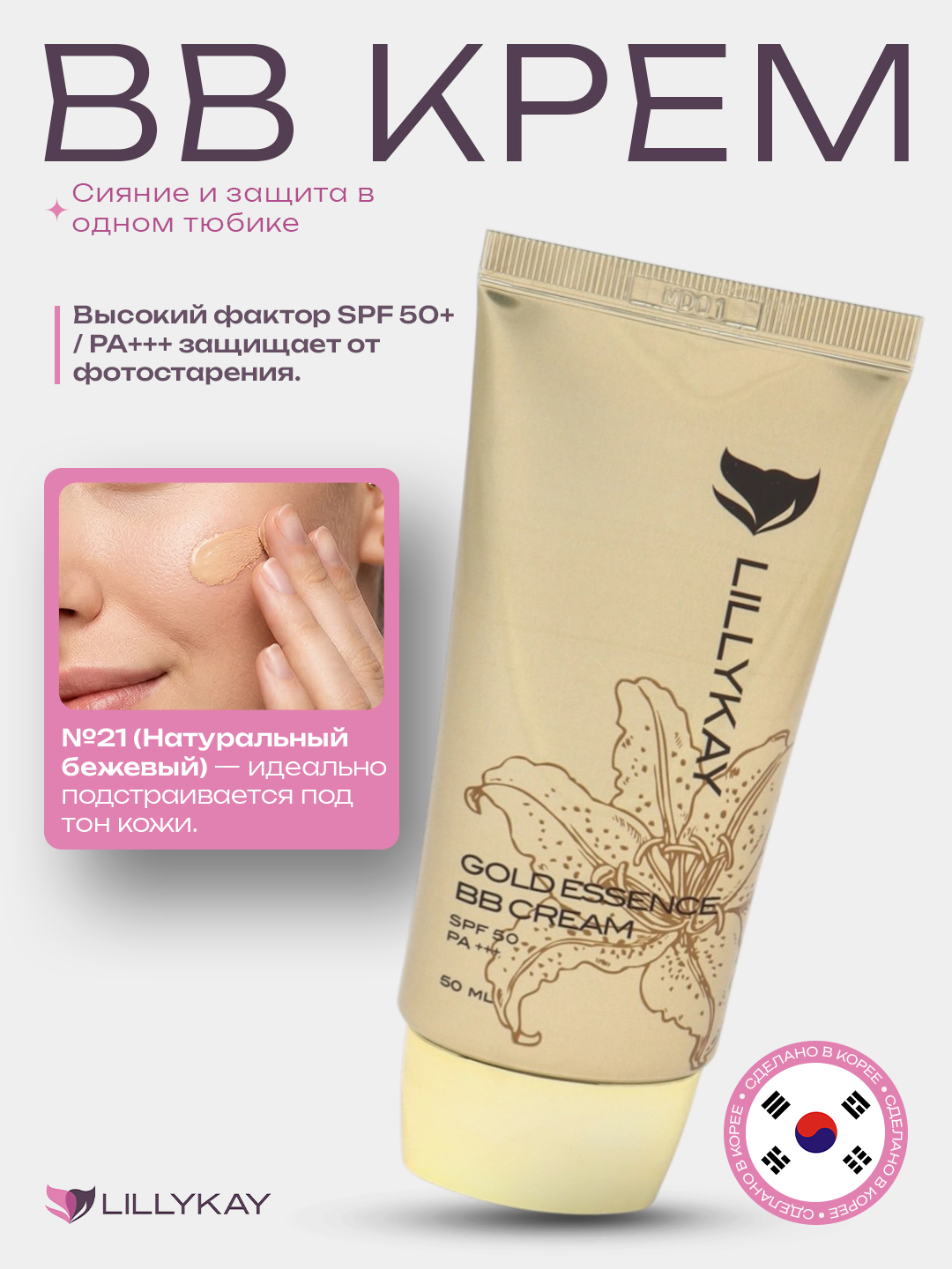Bb Krem, yuz uchun, Lillykay Gold Essence, oltin ekstraktli BB krem, 50 ml, Koreya - 