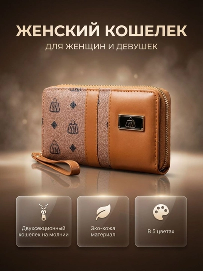 Женский кошелек, женский кошелек из экокожи
