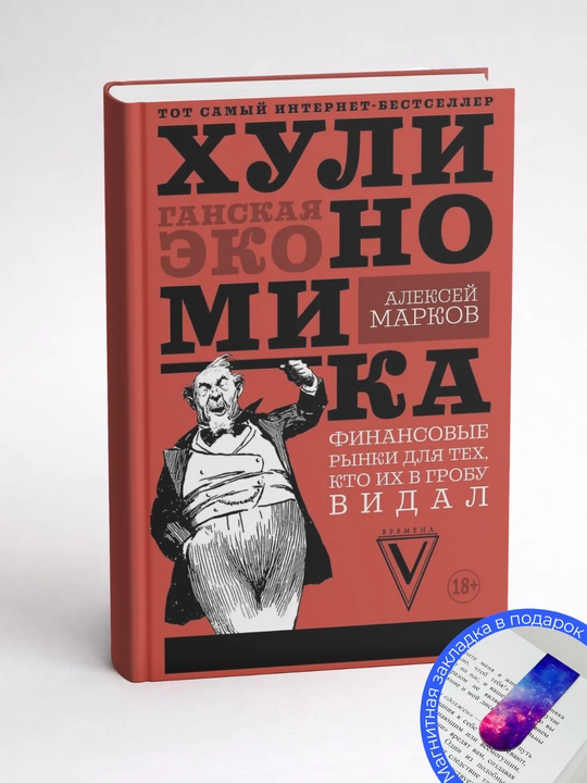 Алексей Марков Хулиномика: Хулиганская экономика Финансовые рынки