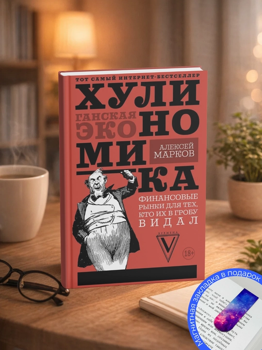 Алексей Марков Хулиномика: Хулиганская экономика Финансовые рынки - 