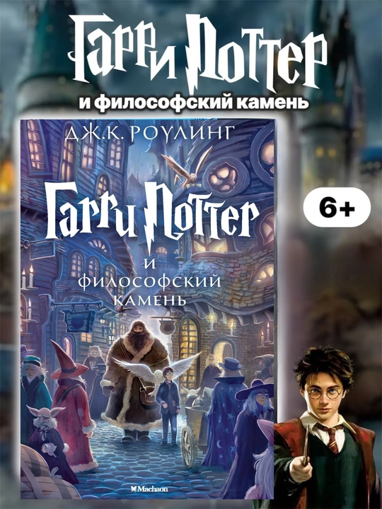 Garri Potter i filosofskiy kamen, Djoan K. Rouling - 