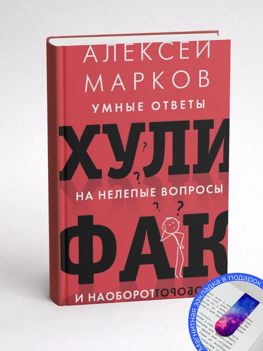 Aleksei` Markov, Hulifak: umnye otvetyi na nelepiye voprosyi i naoborot