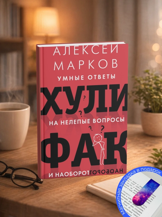 Aleksei` Markov, Hulifak: umnye otvetyi na nelepiye voprosyi i naoborot - 
