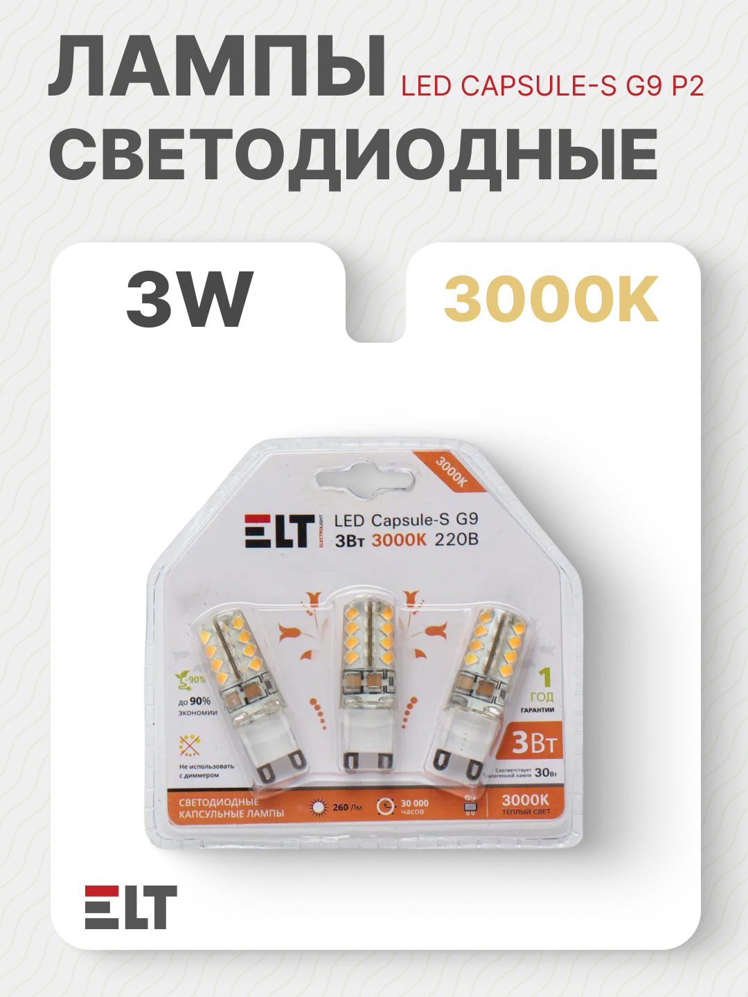 Светодиодная лампа, 220V LED CAPSULE-S G9 P2,3 W 3000K ELT - 
