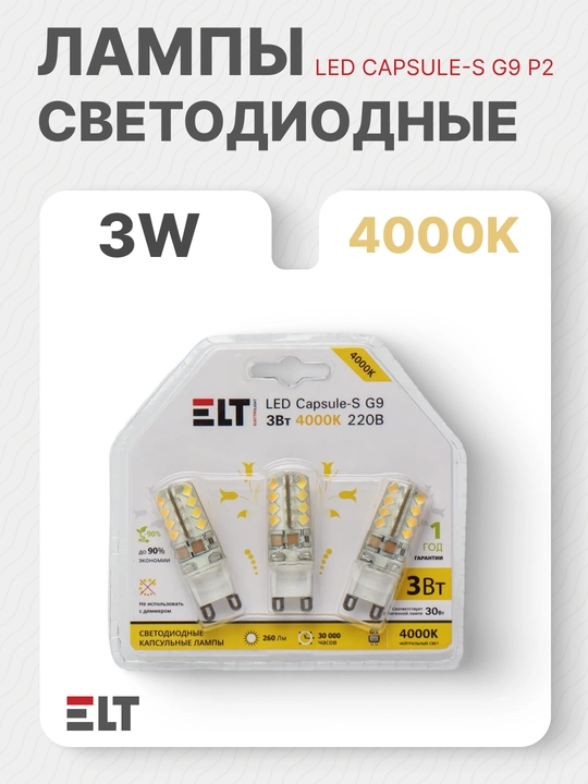 Светодиодная лампа, 220 В LED CAPSULE-S G9 P2 3W 4000K ELT - 