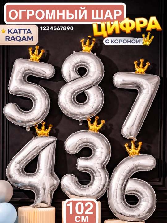 Katta raqam shar, toj bilan, raqamlar 1, 2, 3, 4, 5, 6, 7, 8, 9, 0 tug‘ilgan kunga sharlar - 